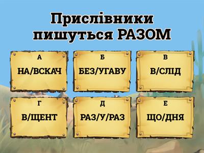 ПРАВОПИС ПРИСЛІВНИКІВ (Н.Артющенко)