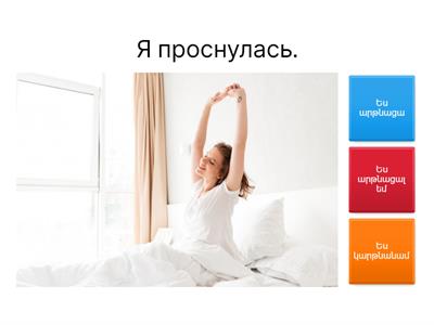 Переведите на армянский язык