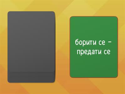 ВОКАБУЛАР - глаголи супротног значења (B1.2-B2)