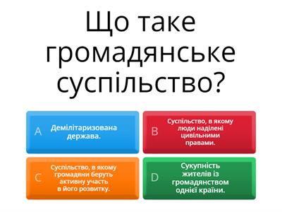 Наскільки добре ти знаєш громадянське суспільство?