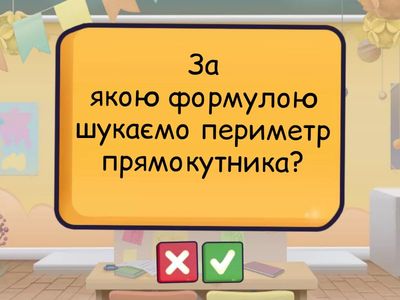 Периметр. Площа 4 клас