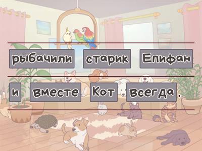 Исправь порядок слов в предложении