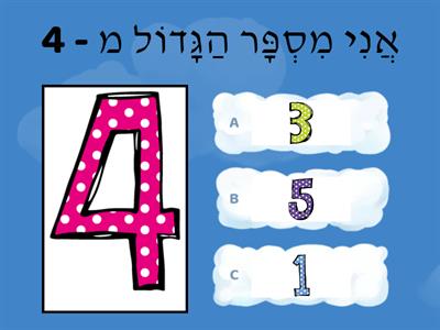 אֵיזֶה מִסְפָּר גָּדוֹל יוֹתֵר...?