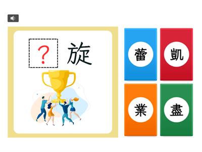 【四上】第五課：假如給我三天光明（康軒版）