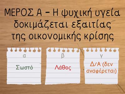 ΘΕΜΑ 98 "Το χιούμορ, φάρμακο κατά του πανικού" (Α Β μέρος εκτός γραφή)