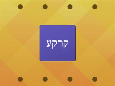  זיכרון מהירות- שגיאות כתיב- מילים מהצומח