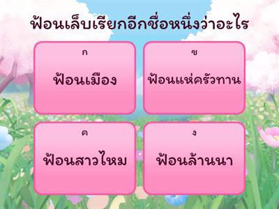 เกม ฟ้อนเล็บพาเพลิน