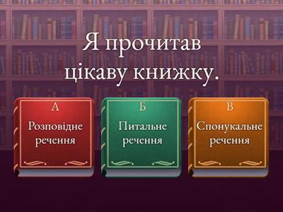  Речення за метою висловлювання