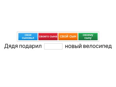 свой Reflexivpronomen