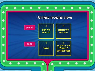 חידון לחנוכה - אילה