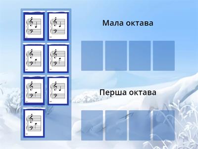 Яка октава?