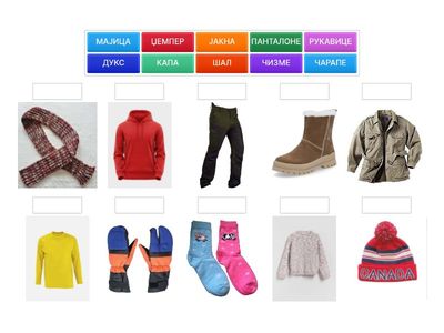 ЗИМСКА ГАРДЕРОБА