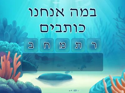 עברית כיתה אלף