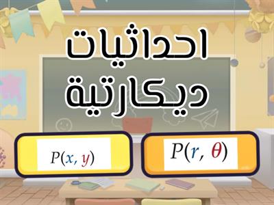 اوراق عمل لفصل الاحداثيات القطبية و الاعداد المركبة