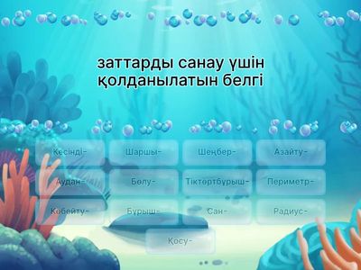 Сөйлемнің жалғасын тап. 