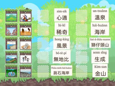 第十冊第三課臺灣北海岸   語詞