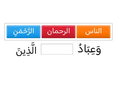 الصف الثالث الإعدادى - اللغة العربية - درس عباد الرحمن