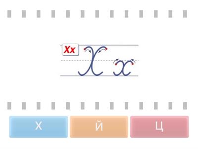 букви каліграфічні Х Ц Й