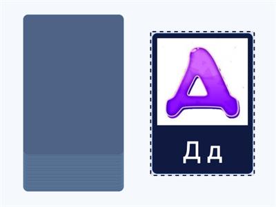 БУКВЫ (РУССКИЙ АЛФАВИТ)