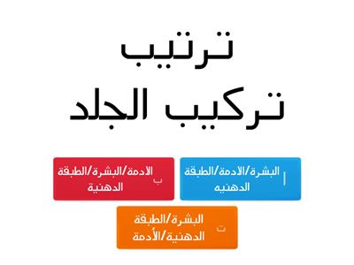  الجلد والعضلات