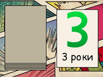 Скільки ... років? 