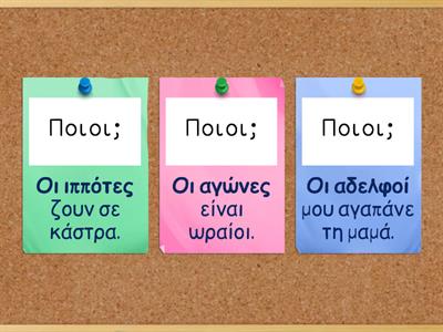 Ονομαστική και αιτιατική πληθυντικού αρσενικών ουσιαστικών 