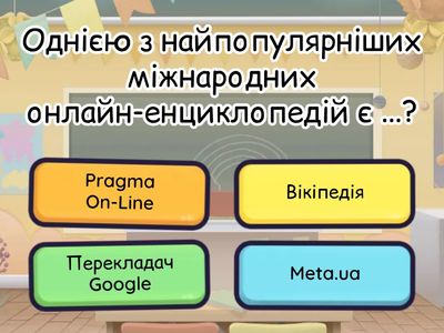 Використання мережі Інтернет для навчання 3 клас 