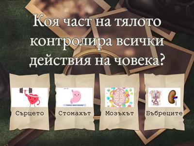 Човек и природа 4. клас