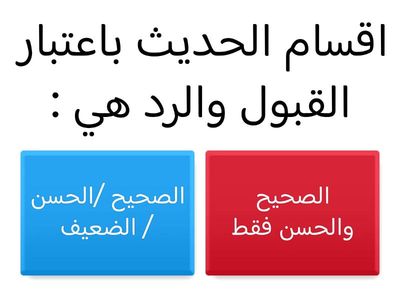التفريق بين أنواع الحديث باعتبار القبول والرد