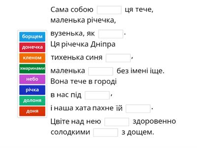 Віднови вірш "Сама собою річка ця тече"