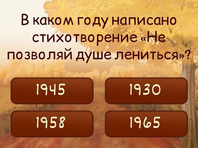 Н. А. Заболоцкий «Не позволяй душе лениться»