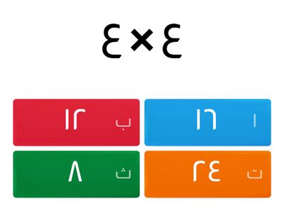 رياضيات (جداول الضرب)