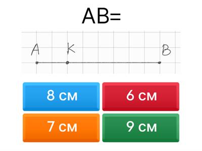 Відрізок 7 клас