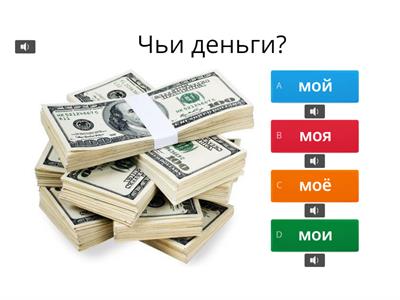 Притяжательные местоимения ("Привет, Россия!" 1)