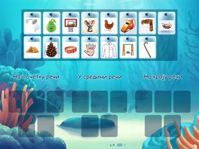 Одреди где се налази слово Ш