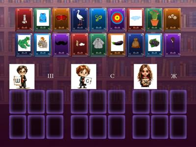 Звуки Ш-С-Ж Поттериана