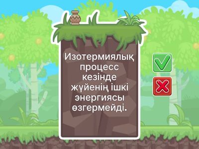 Дұрыс немесе бұрыс