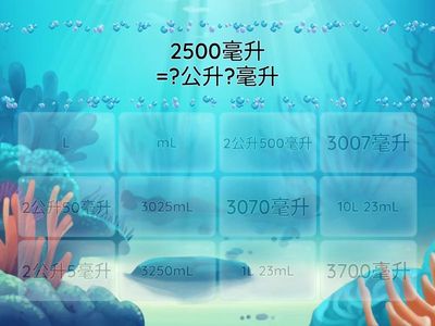 毫升與公升-單位換算