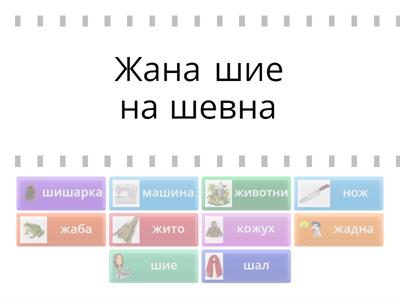 Ш и Ж Коя е думата?