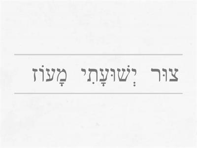 מָעוֹז  צוּר