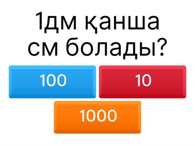 2 сынып ұзындықтың өлшем бірліктері