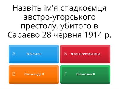  Перша світова війна