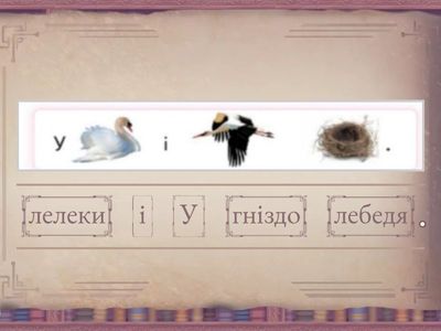 Склади речення (У)