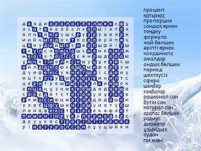 Сөзді табыңыз