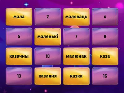 3 група. Аднакаранёвыя словы.