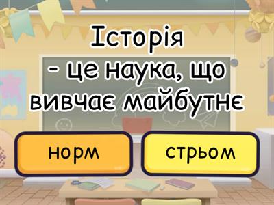 Норм чи стрьом "Вступ до історії" повторення
