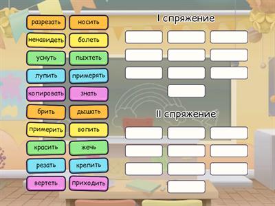 Спряжение глаголов. Задание 4