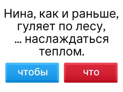 ЧТО или ЧТОБЫ?