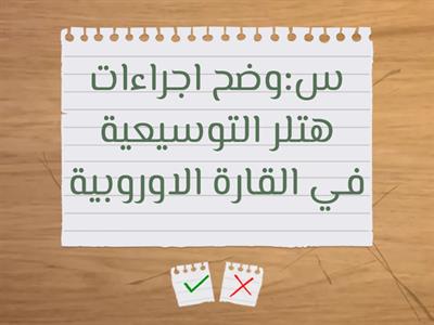 غلق هدف اجراءات هتلر التوسعية في القارة الاوروبية  