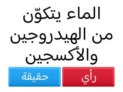 جمل حقيقة او رأي